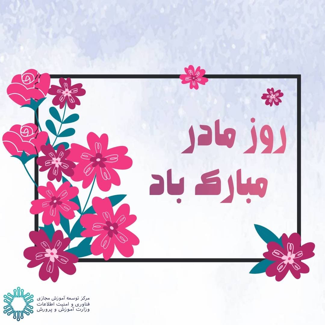 روز مادر 