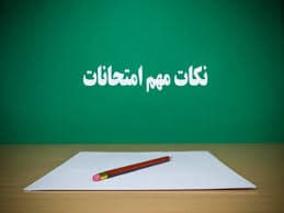نکات و توصیه های لازم در امتحانات