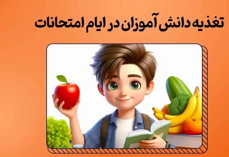 تغذیه در امتحانات 