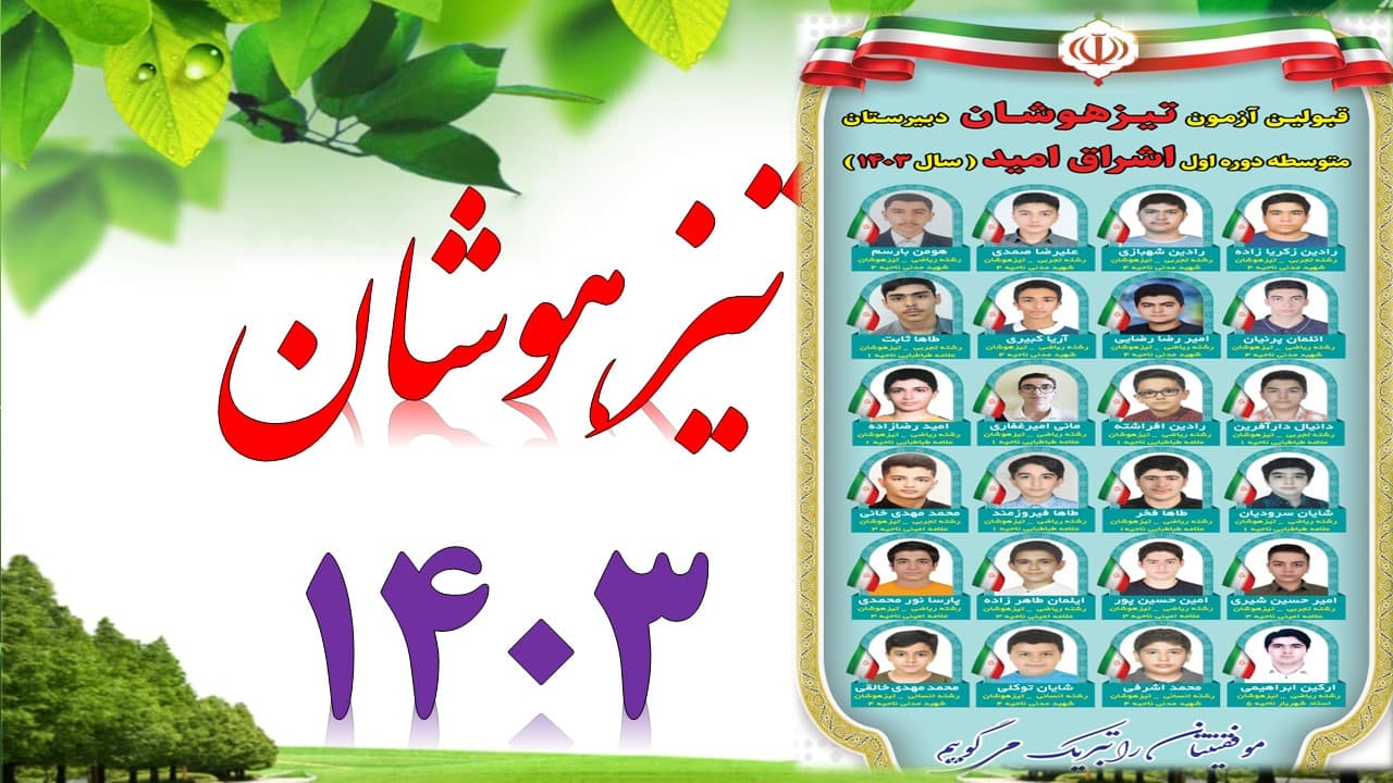 قبولین تیزهوشان 1403