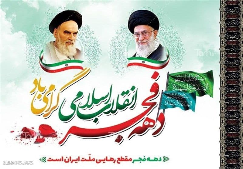 دهه فجر مبارک 
