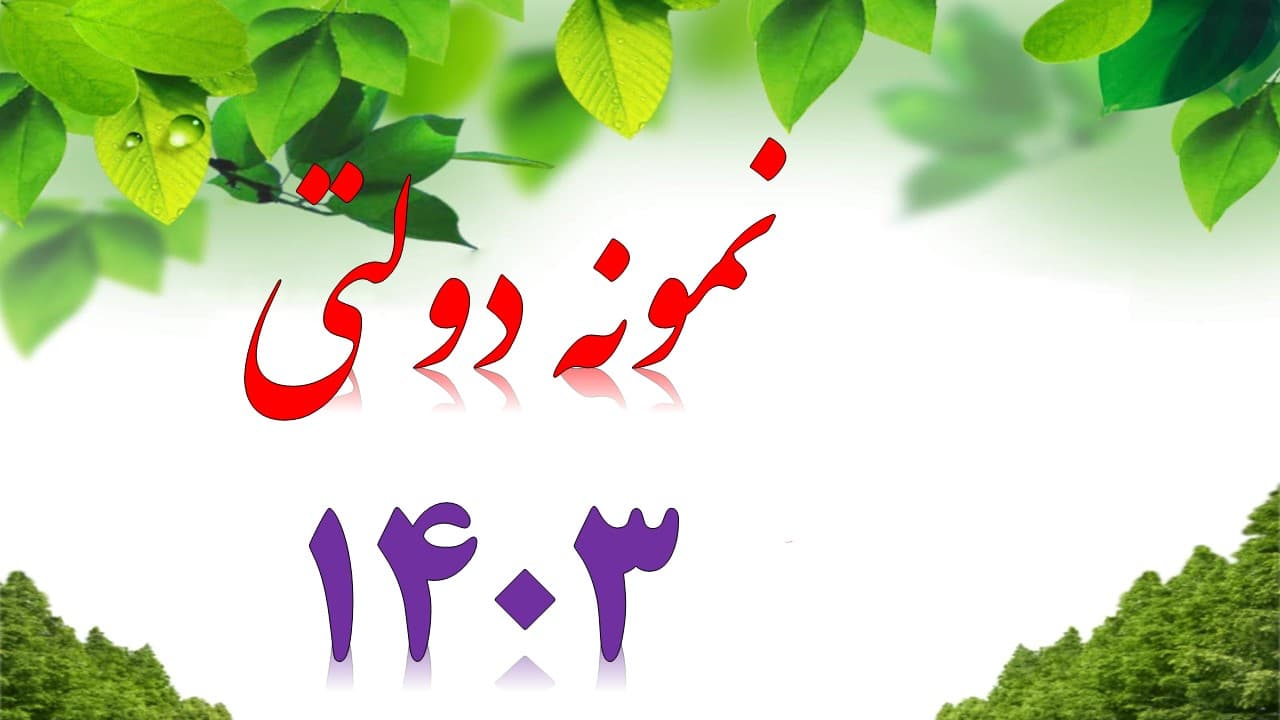 قبولین نمونه دولتی 1403