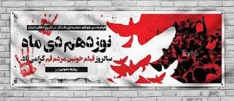 قیام 19 دیماه 