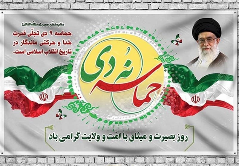 نهم دی روز بصیرت و میثاق با امت و ولایت 