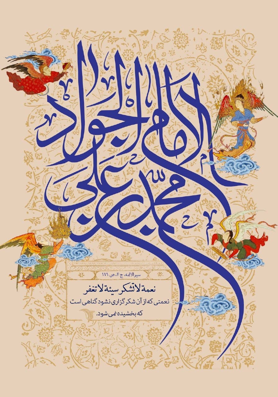 ❤️ میلاد امام نهم ، حضرت جواد الائمه (ع) و ولادت حضرت علی اصغر و روز پسر مبارک باد .  ???? 