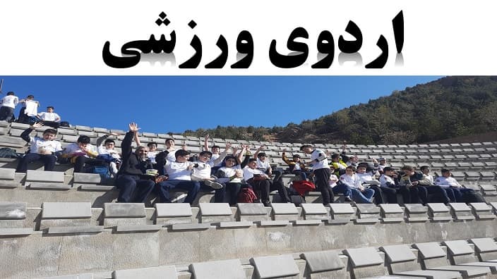 اردوی ورزشی 