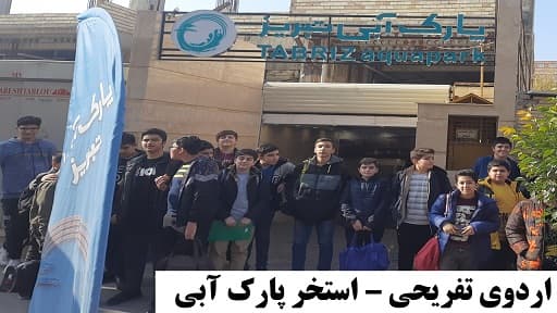 اردوی استخر پارک آبی 