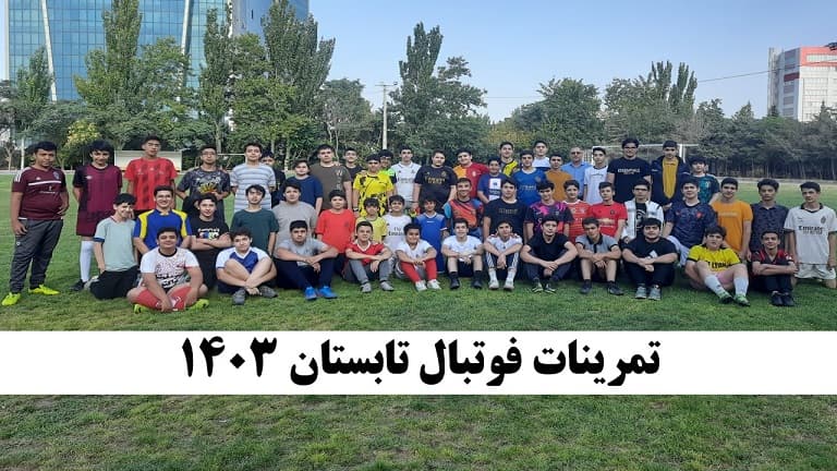 تمرینات فوتبال مدرسه 