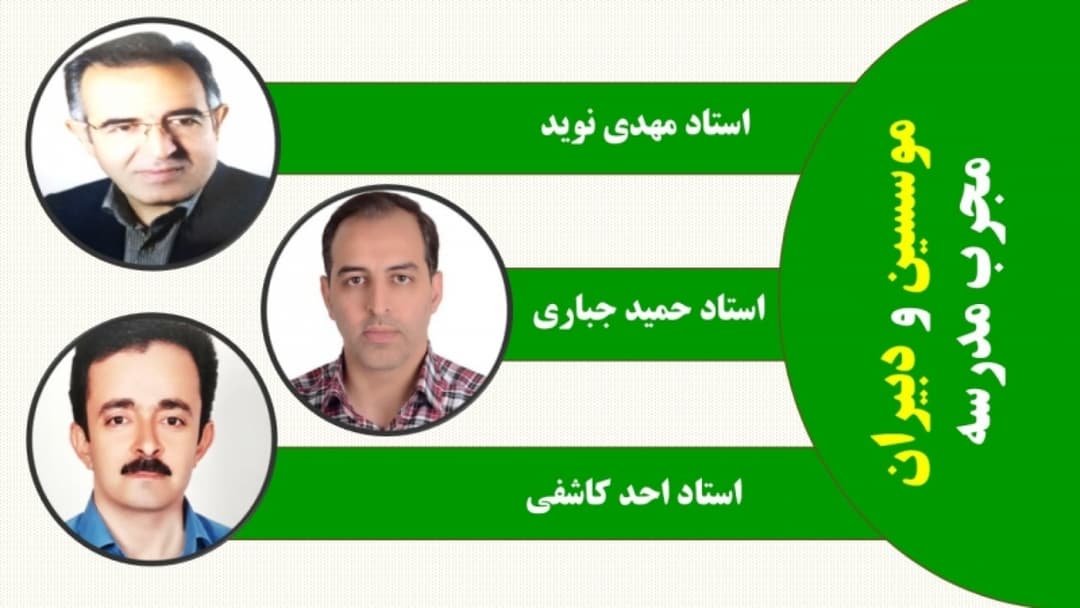 موسسین و دبیران مجرب دبیرستان های اشراق امید 