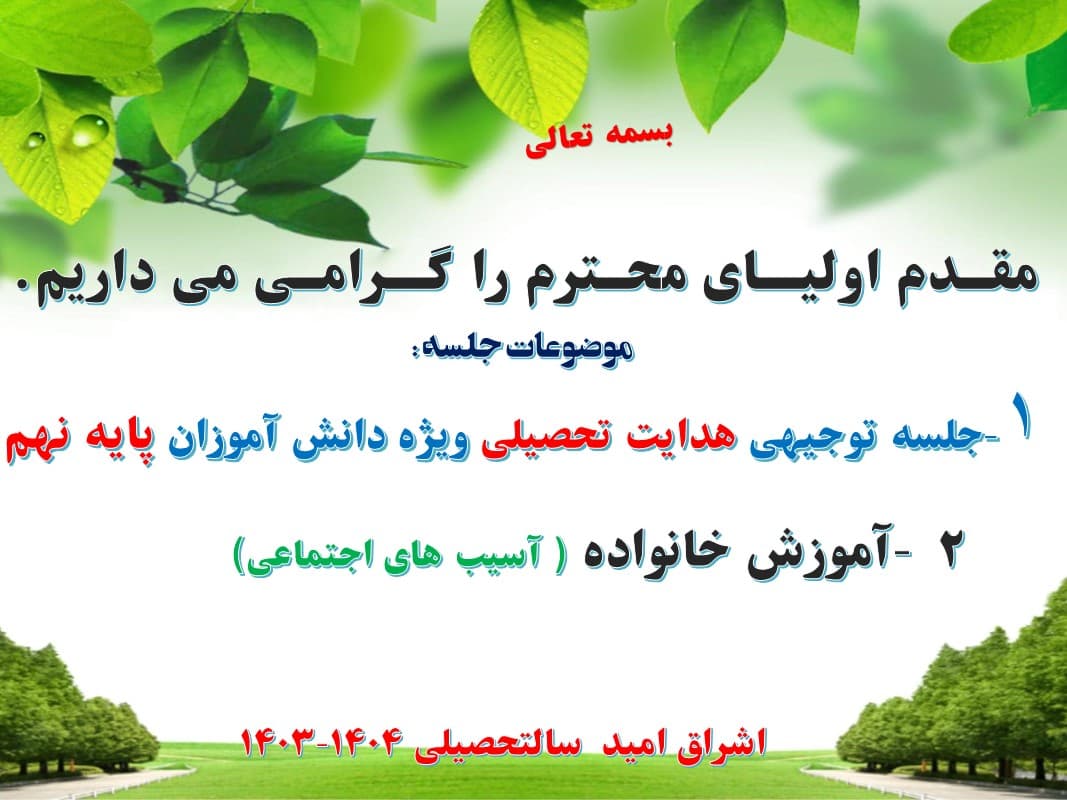 اطلاعیه جلسه توجیهی هدایت تحصیلی ویژه دانش آموزان پایه نهم