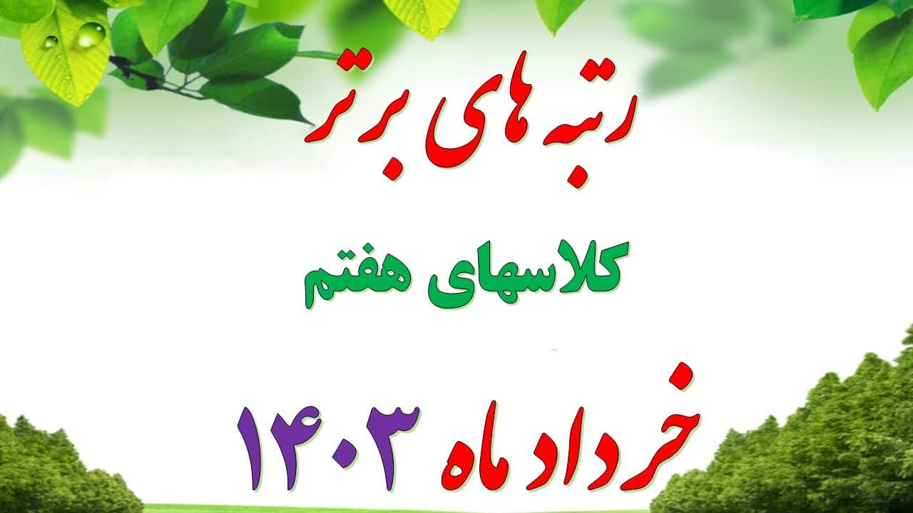 رتبه های برتر خرداد ماه 1403-کلاسهای هفتم و هشتم