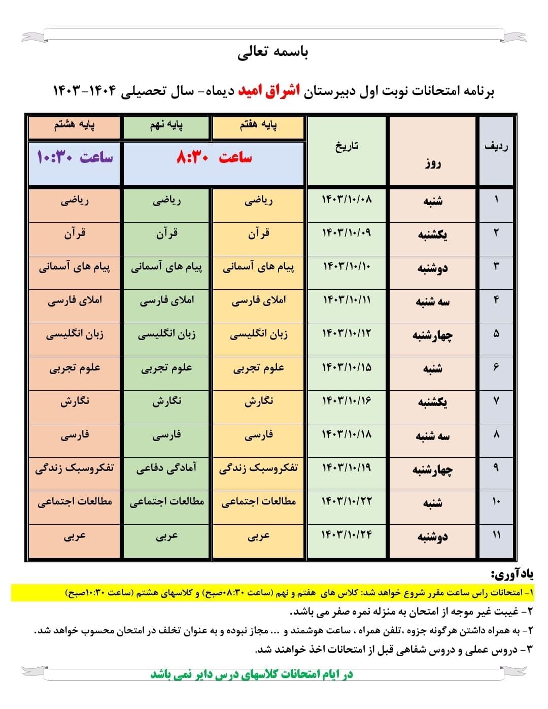 برنامه امتحانات نوبت اول( دیماه )  دبیرستان اشراق امید درسال تحصیلی 1404-1403