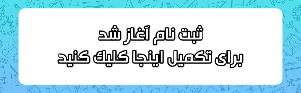 پیش ثبت نام 1405-1404