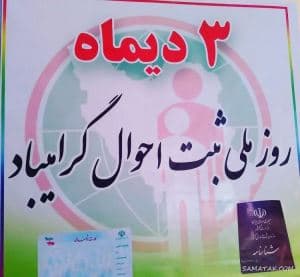 روز ثبت احوال