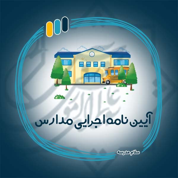 آیین نامه اجرایی مدارس