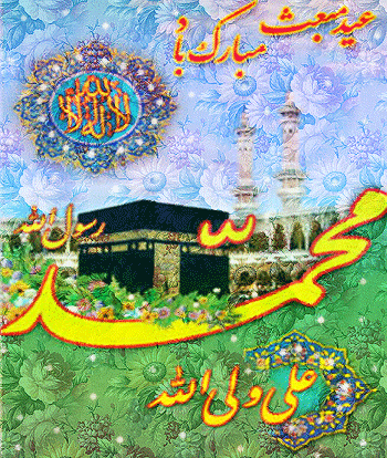 عید مبعث مبارک